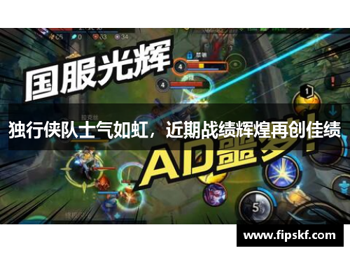 独行侠队士气如虹，近期战绩辉煌再创佳绩