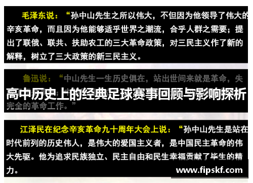 高中历史上的经典足球赛事回顾与影响探析