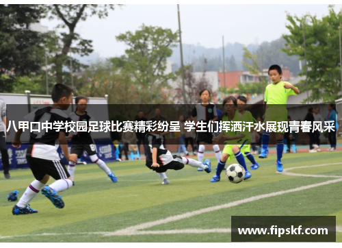 八甲口中学校园足球比赛精彩纷呈 学生们挥洒汗水展现青春风采