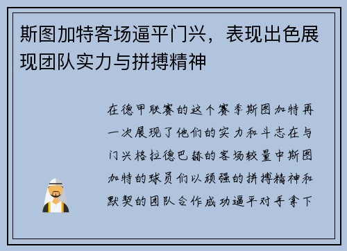 斯图加特客场逼平门兴，表现出色展现团队实力与拼搏精神