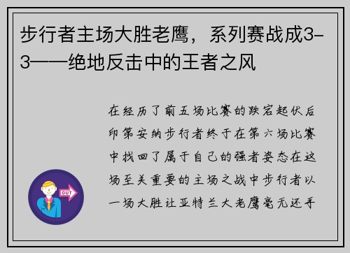 步行者主场大胜老鹰，系列赛战成3-3——绝地反击中的王者之风