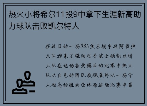 热火小将希尔11投9中拿下生涯新高助力球队击败凯尔特人