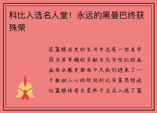 科比入选名人堂！永远的黑曼巴终获殊荣