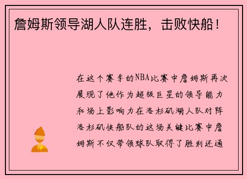 詹姆斯领导湖人队连胜，击败快船！