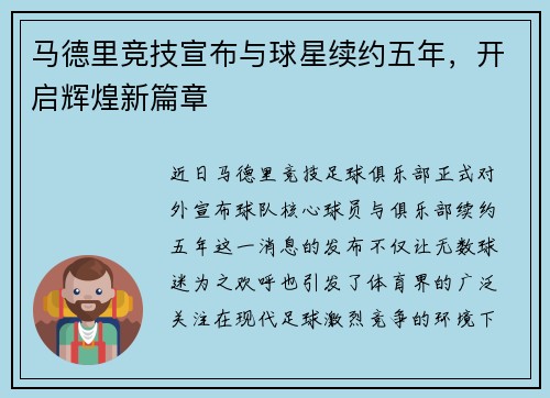 马德里竞技宣布与球星续约五年，开启辉煌新篇章