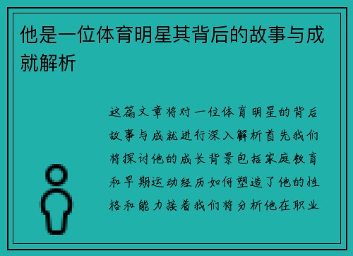 他是一位体育明星其背后的故事与成就解析