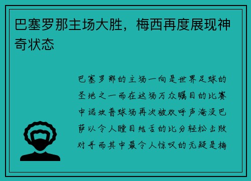 巴塞罗那主场大胜，梅西再度展现神奇状态
