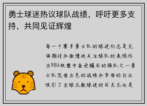 勇士球迷热议球队战绩，呼吁更多支持，共同见证辉煌