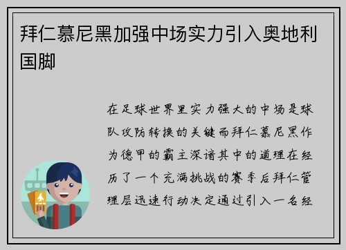 拜仁慕尼黑加强中场实力引入奥地利国脚