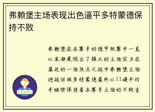 弗赖堡主场表现出色逼平多特蒙德保持不败