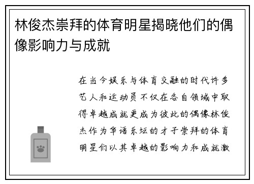 林俊杰崇拜的体育明星揭晓他们的偶像影响力与成就
