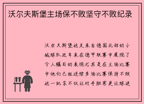 沃尔夫斯堡主场保不败坚守不败纪录