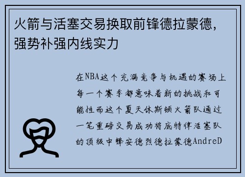 火箭与活塞交易换取前锋德拉蒙德，强势补强内线实力