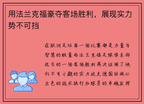 用法兰克福豪夺客场胜利，展现实力势不可挡