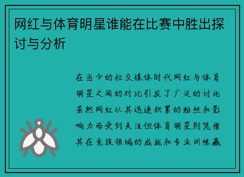 网红与体育明星谁能在比赛中胜出探讨与分析