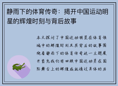 静雨下的体育传奇：揭开中国运动明星的辉煌时刻与背后故事