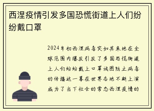 西涅疫情引发多国恐慌街道上人们纷纷戴口罩