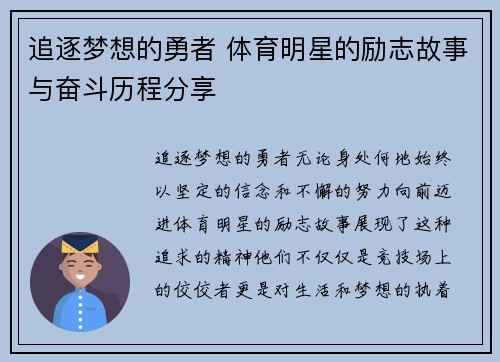 追逐梦想的勇者 体育明星的励志故事与奋斗历程分享