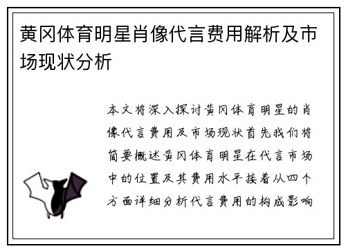 黄冈体育明星肖像代言费用解析及市场现状分析