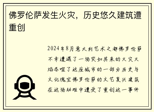 佛罗伦萨发生火灾，历史悠久建筑遭重创