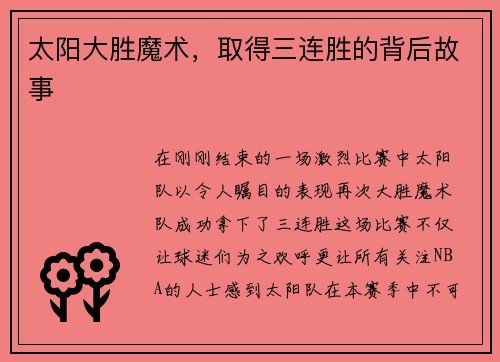 太阳大胜魔术，取得三连胜的背后故事