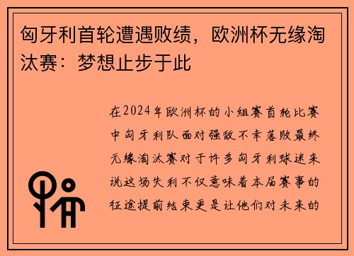 匈牙利首轮遭遇败绩，欧洲杯无缘淘汰赛：梦想止步于此