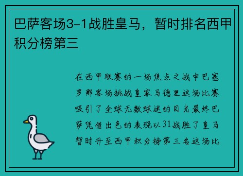 巴萨客场3-1战胜皇马，暂时排名西甲积分榜第三
