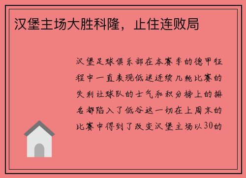 汉堡主场大胜科隆，止住连败局