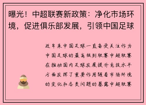 曝光！中超联赛新政策：净化市场环境，促进俱乐部发展，引领中国足球改革步伐