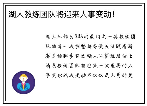 湖人教练团队将迎来人事变动！
