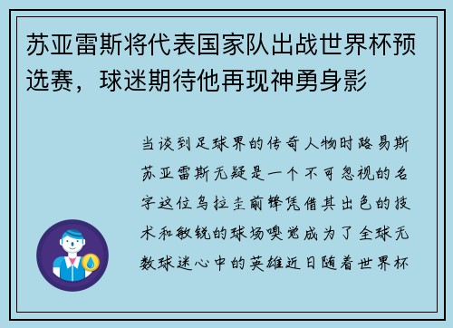 苏亚雷斯将代表国家队出战世界杯预选赛，球迷期待他再现神勇身影