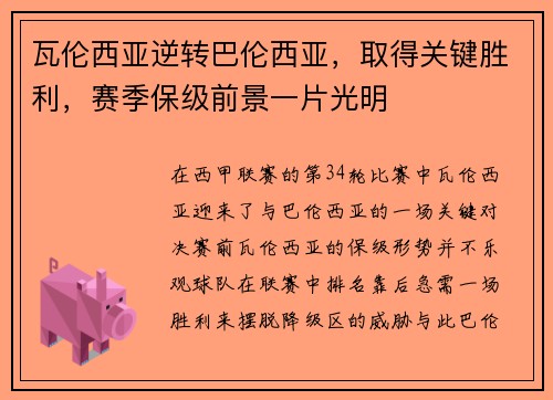 瓦伦西亚逆转巴伦西亚，取得关键胜利，赛季保级前景一片光明