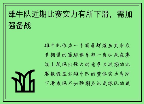 雄牛队近期比赛实力有所下滑，需加强备战