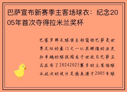 巴萨宣布新赛季主客场球衣：纪念2005年首次夺得拉米兰奖杯