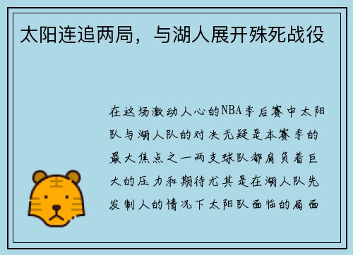 太阳连追两局，与湖人展开殊死战役