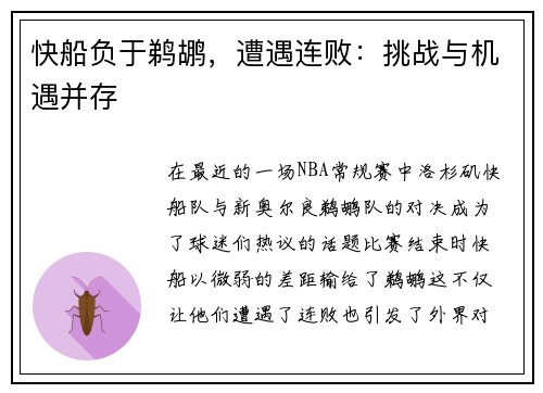 快船负于鹈鹕，遭遇连败：挑战与机遇并存