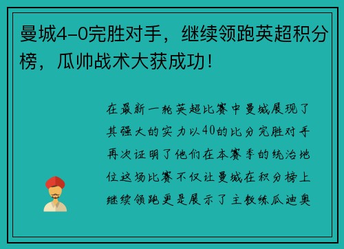 曼城4-0完胜对手，继续领跑英超积分榜，瓜帅战术大获成功！