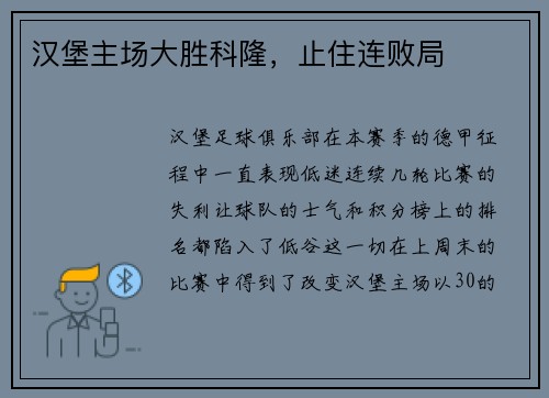 汉堡主场大胜科隆，止住连败局