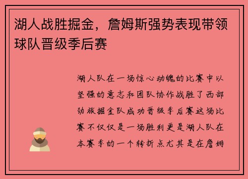 湖人战胜掘金，詹姆斯强势表现带领球队晋级季后赛