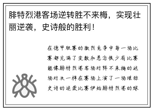 腓特烈港客场逆转胜不来梅，实现壮丽逆袭，史诗般的胜利！