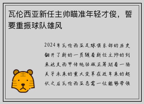 瓦伦西亚新任主帅瞄准年轻才俊，誓要重振球队雄风