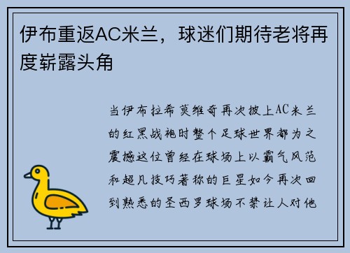 伊布重返AC米兰，球迷们期待老将再度崭露头角