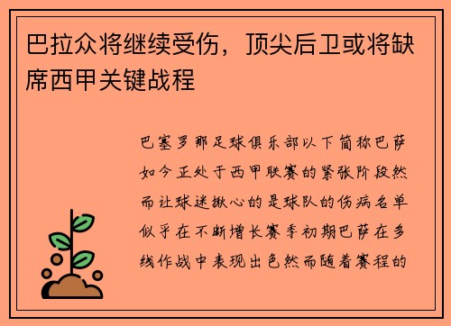 巴拉众将继续受伤，顶尖后卫或将缺席西甲关键战程