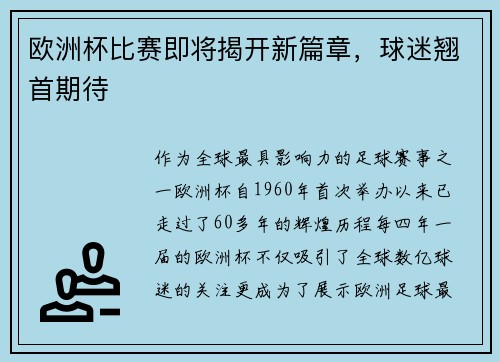 欧洲杯比赛即将揭开新篇章，球迷翘首期待