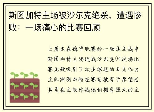 斯图加特主场被沙尔克绝杀，遭遇惨败：一场痛心的比赛回顾