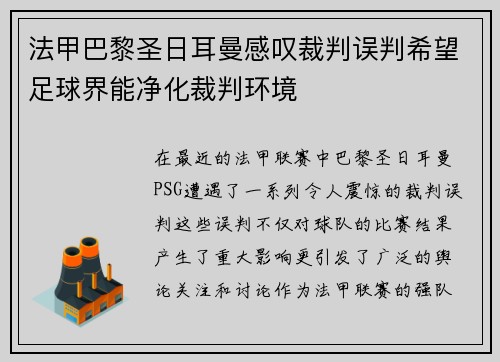 法甲巴黎圣日耳曼感叹裁判误判希望足球界能净化裁判环境