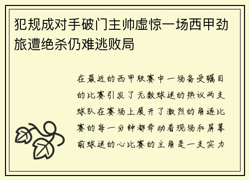 犯规成对手破门主帅虚惊一场西甲劲旅遭绝杀仍难逃败局