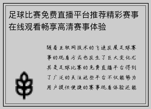 足球比赛免费直播平台推荐精彩赛事在线观看畅享高清赛事体验