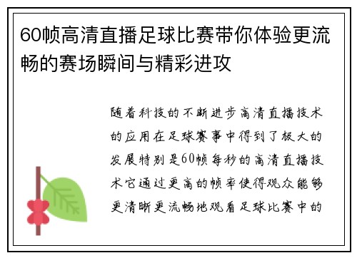 60帧高清直播足球比赛带你体验更流畅的赛场瞬间与精彩进攻
