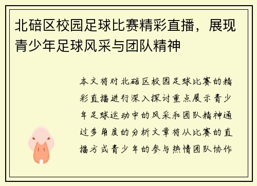 北碚区校园足球比赛精彩直播，展现青少年足球风采与团队精神